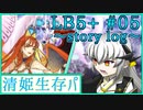 【FGO】清姫生存パ~story log~LB5+#05 (12節~14節)