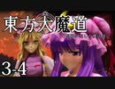 【東方MMD】東方大魔道　第三部（3-4）