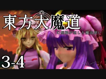 【東方MMD】東方大魔道　第三部（3-4）