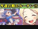 【ゆっくり解説】古参殿の活動記録！今週の殿のルーチン㉕【御城プロジェクト:RE】