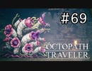 【実況】思い思いに旅をするオクトパストラベラー【#69】