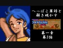 【FE紋章初見実況(音声後撮り)】へっぽこ軍師と解き明かすファイアーエムブレム紋章の謎　第一部第５章「ファイアーエムブレム」