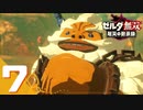 【ゼルダ無双 厄災の黙示録】BotWの100年前の戦いへ！*実況＃7