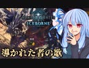 【MHWI】スリルを求める葵のMHWIB#16　悉くを滅ぼすネルギガンテ編【VOICEROID実況プレイ】