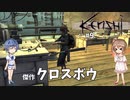 【Kenshi】武器屋つづみ繁盛記 #9 「傑作クロスボウ」【CeVIO実況】