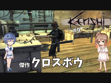 【Kenshi】武器屋つづみ繁盛記 #9 「傑作クロスボウ」【CeVIO実況】