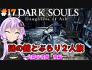【ダークソウルDoA #17】公爵の書庫後編　謎の消える鎧と旅をしよう【VOICEROID実況】