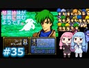 【聖戦の系譜】＃35琴葉姉妹が聖戦に巻き込まれるようです。【ファイアーエムブレム】
