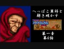 【FE紋章初見実況(音声後撮り)】へっぽこ軍師と解き明かすファイアーエムブレム紋章の謎　第一部第6章「レフカンディの罠」