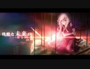 【巡音ルカ】Cradle Song【E-piC:2.9】
