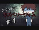 女児を求める社会人たちのクトゥルフTRPG　『ラズベリージャム』第一話