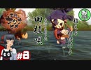 【天穂のサクナヒメ】米は力だ！ 小さな神様と米づくり生活　＃8 【ゆっくり実況】
