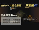 【RPGツクール】Altertum紹介動画 -探索編 #2-【探索系RPG・自作フリーゲーム】