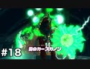 【ゆっくり実況】100年前のハイラルで無双するPart18【ゼルダ無双厄災の黙示録】