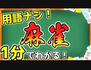 【用語ナシ！】1分でわかる麻雀！【麻雀入門動画】