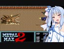 【VOICEROID実況プレイ】 タコ姉、ハンターやるってよ・・・ メタルマックス2編 PART4