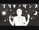 【絵師が歌った】ブリキノダンス　/ゲソ