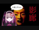 【影廊】己を鼓舞しながら苦手なホラゲに挑戦する夜守にと【音量注意】