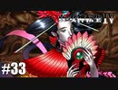真・女神転生Ⅳ シリーズ制覇マラソン実況 Part33