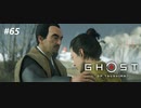 【実況】故郷を取り戻し守り抜く旅へ【Ghost of Tsushima】 part65