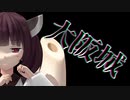 【杯ZERO3/再現MMD】カウントダウンムービー 0日前