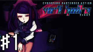 【実況】一日を変え、一生を変えるカクテルを！#1【VA-11Hall-A】12/13
