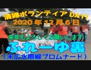 清掃ボランティアＤＡＹ！ふれーゆ裏（2020/12/6）