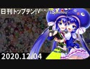 日刊トップテン！VOCALOID＆something【日刊ぼかさん2020.12.04】