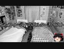 【ゆっくり朗読】ゆっくりさんと世界事件簿 その88