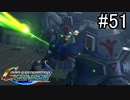 【実況】ジオンが巡る宇宙世紀100年の歴史【Gジェネジェネシス】part51