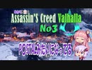 ゆかりと茜のアサシンクリードヴァルハラ　No3