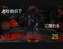 【生声実況_The surge】入社初日で命に関わる社畜になりました 25