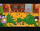 【Stardew Valley】 マオののんびり農場日誌２ 【ゆっくり実況】その77