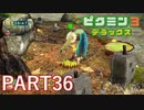 好きすぎるから、デラックスも！！ピクミン3デラックス実況part36