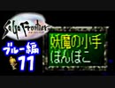 【実況】サガフロンティアで俺が楽しい （ブルー編）part.11