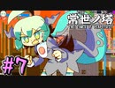 【ゆっくり実況】とにかく登る　～常世ノ塔～　【Part.7】