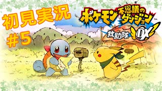 【初見実況プレイ】ポケモン不思議のダンジョン救助隊DX、レッツゴー！/5日目後編