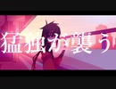 【UTAU音源配布】猛独が襲う【林檎音なと連続音】