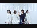 【teamCattleya】Rebuild! 踊ってみた【オリジナル振付】