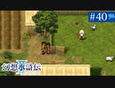 【実況】運命に導かれ＊幻想水滸伝Ⅱを初プレイ【part.40】