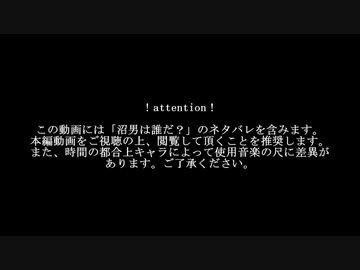 沼i男iはi誰だ？ イメージソング集