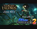 【LoL】完結しないキャラごと実況2【Zyra】#2-1