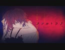 「アサルトラブ」歌ってみた【Sen†Sational/センセーショナル】