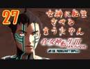 あれ…美少女に転生するゲームじゃなかったの⁉【真・女神転生Ⅲ HD_Re】実況プレイ  part27