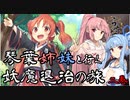 【らせつ封魔伝】琴葉姉妹と行く妖魔退治の旅 二巻 【VOICEROID実況】