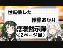 【VOICEROID劇場】性転換した紲星あかりの恋愛黙示録【2ページ目】