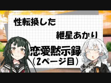 【VOICEROID劇場】性転換した紲星あかりの恋愛黙示録【2ページ目】