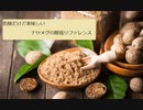 【スパイスを知ろう！】ナツメグを知ろう！【part6】