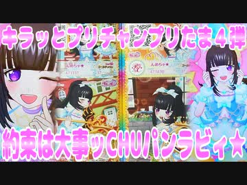 キラッとプリチャンプリたま４弾～約束は大事ッCHUパンラビィ★～