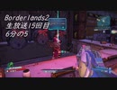 [Borderlands2 GOTY]RPG×FPSの最高峰？を実況プレイだ！15回目6分の5[生放送アーカイブ]